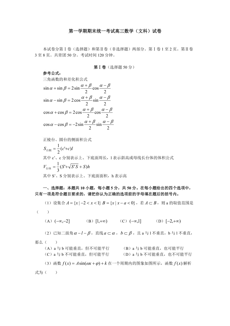 第一学期期末统一考试高三数学(文科)试卷.doc_第1页