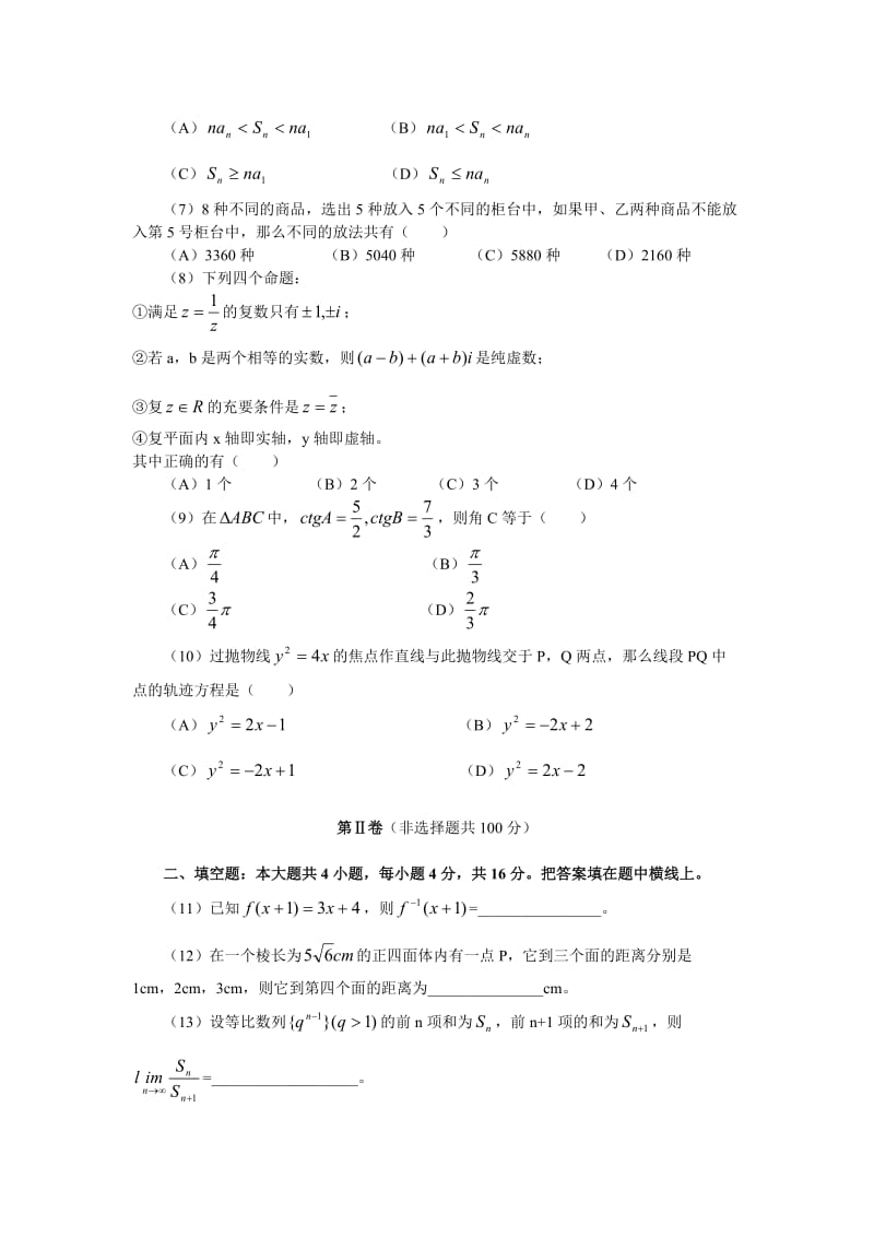 第一学期期末统一考试高三数学(文科)试卷.doc_第3页