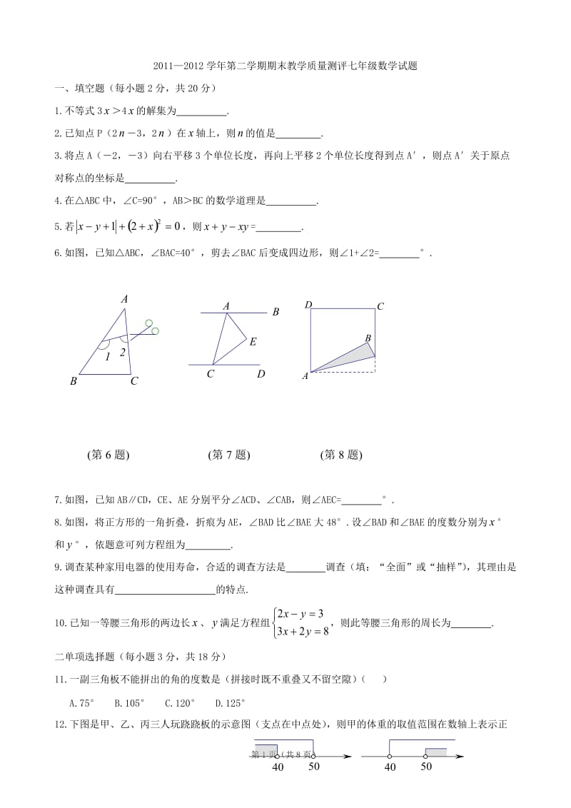 吉林省镇赉建平中学2011—2012学年期末教学质量测评七年级数学试题.doc_第1页