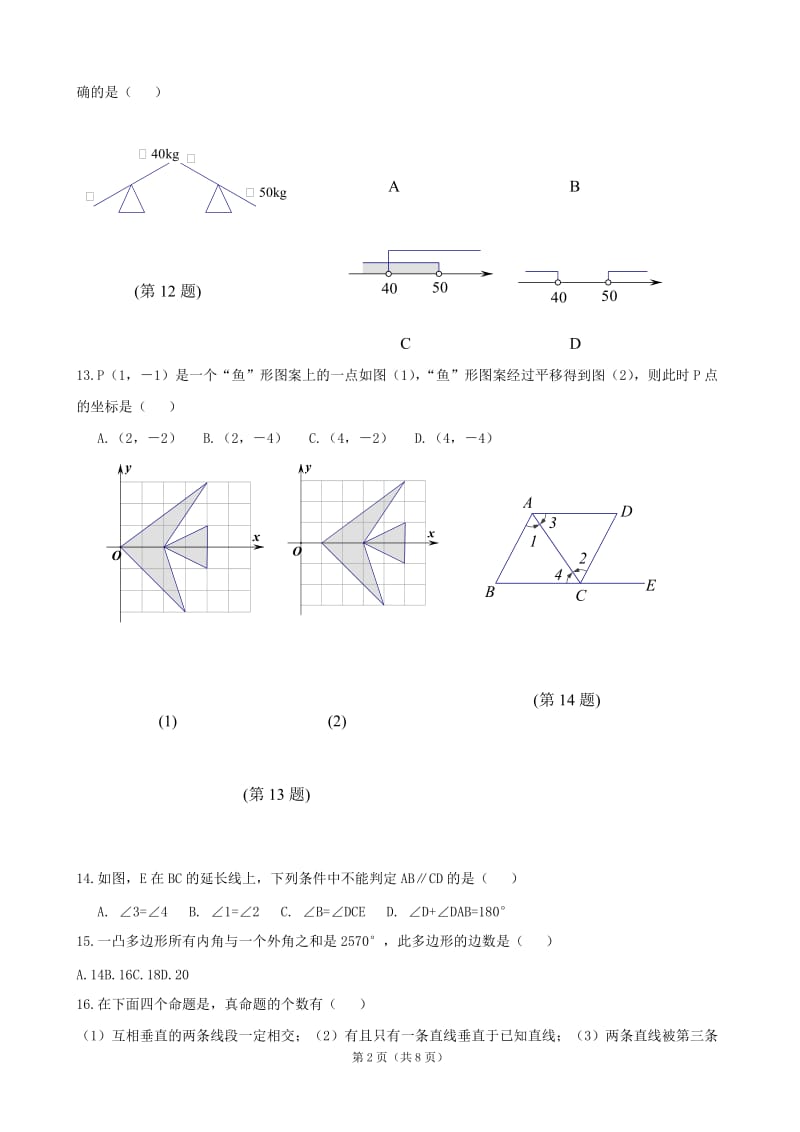 吉林省镇赉建平中学2011—2012学年期末教学质量测评七年级数学试题.doc_第2页