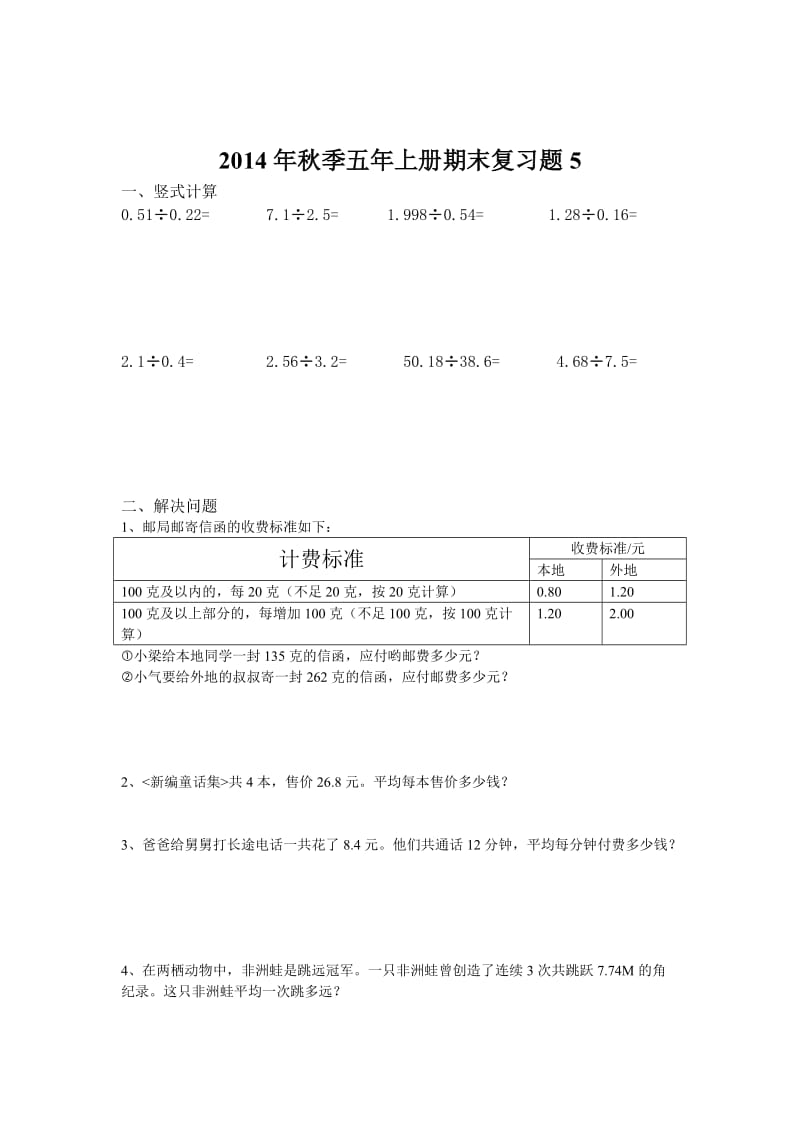 2014年秋季五年级数学上册期末复习题5.doc_第1页