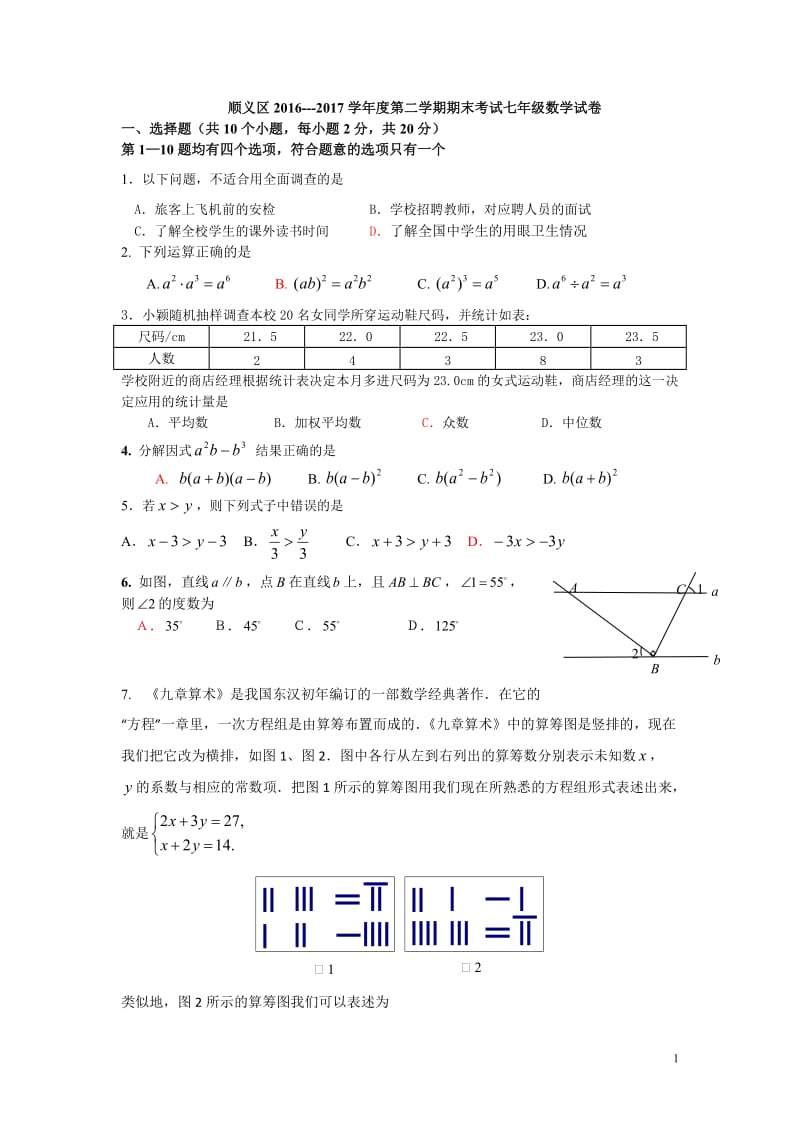 北京市顺义区2016-2017学年七年级下期末数学试卷含答案.doc_第1页