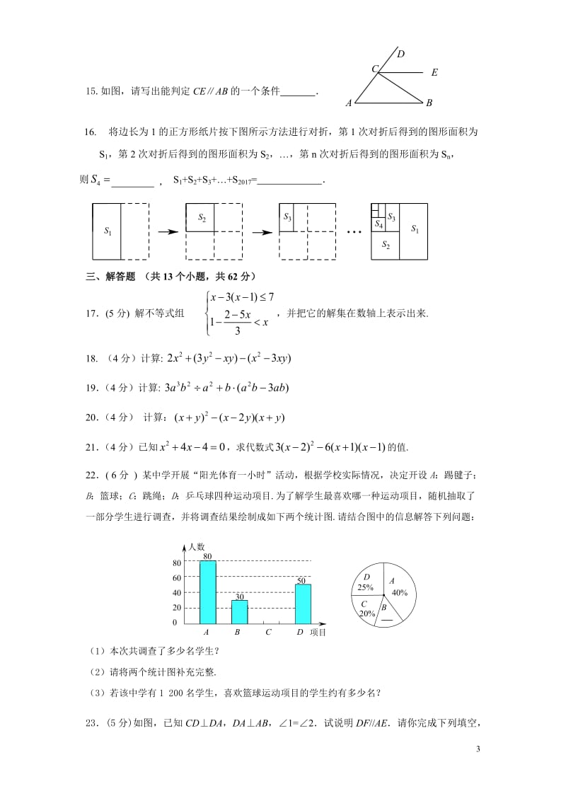 北京市顺义区2016-2017学年七年级下期末数学试卷含答案.doc_第3页