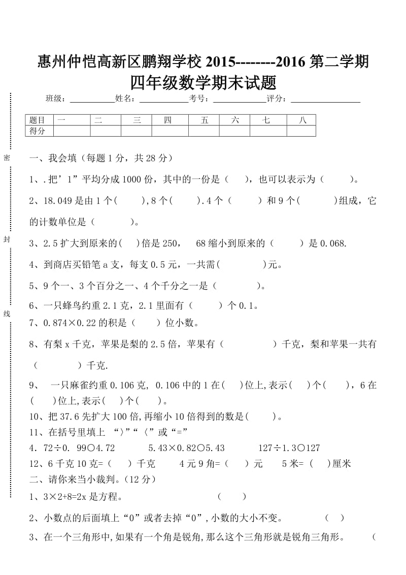 惠州仲恺高新区鹏翔学校2015--2016第二学期四年级数学期末试题.doc_第1页