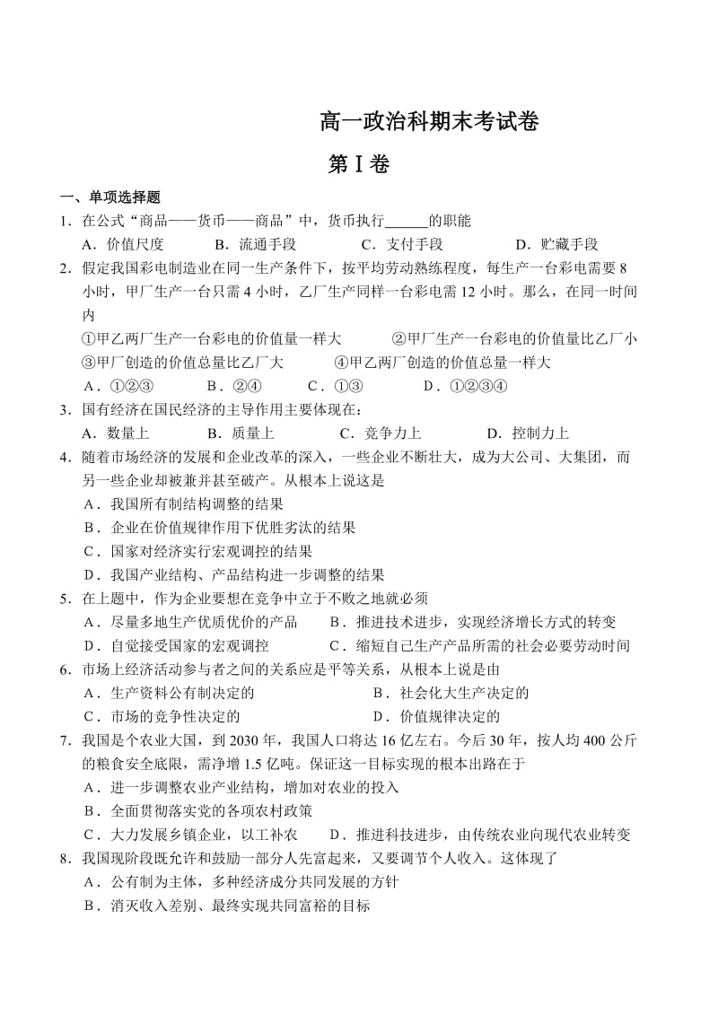 高一政治科期末考试卷.doc_第1页