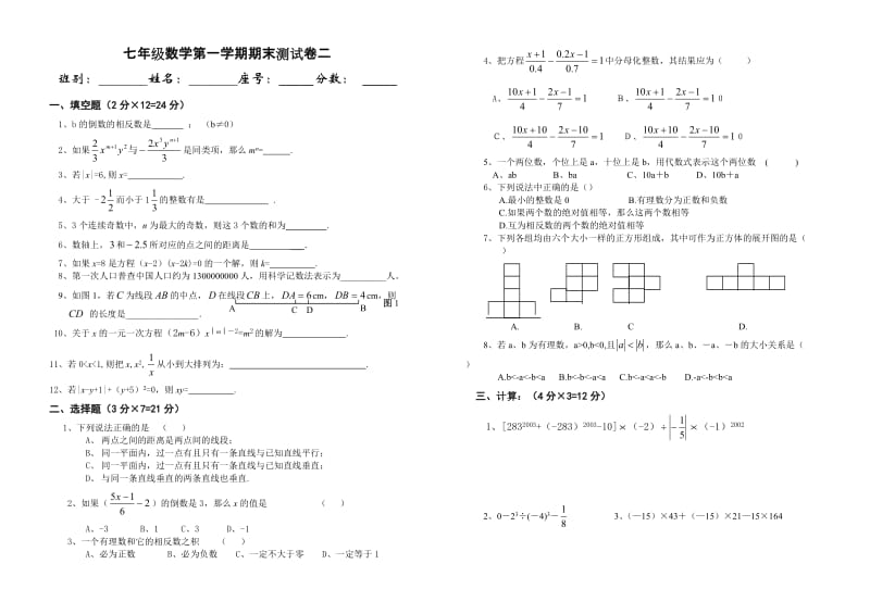 七年级数学第一学期期末测试卷二(人教版).doc_第1页