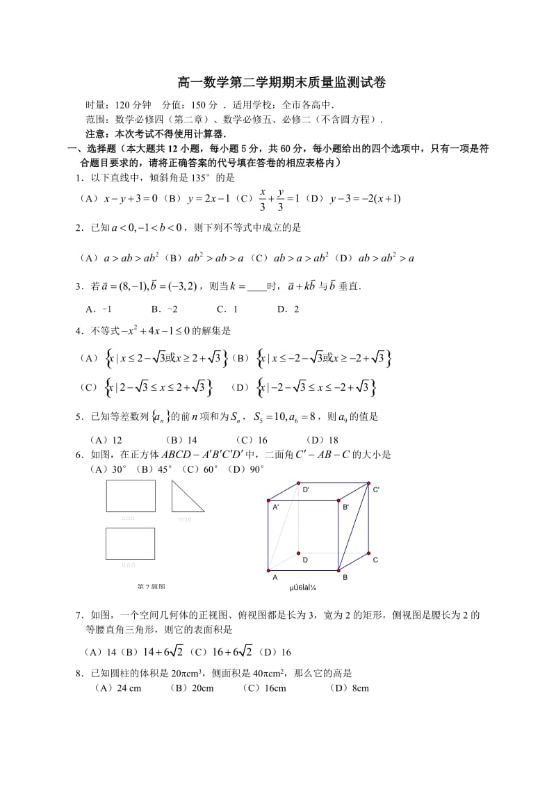 高一数学第二学期期末质量监测试卷.doc_第1页