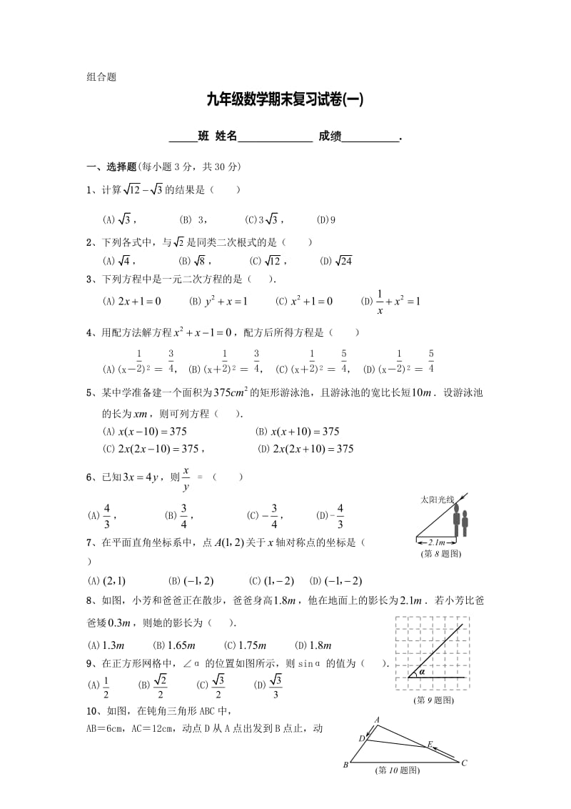 九年级数学期末复习试卷(一).doc_第1页