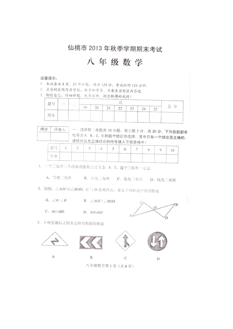 仙桃市2013-2014学年八年级上期末检测数学试题及答案.doc_第1页