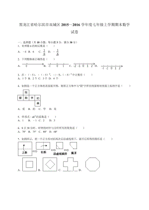 哈爾濱市雙城區(qū)2015~2016年七年級(jí)上期末數(shù)學(xué)試卷含答案解析.docx