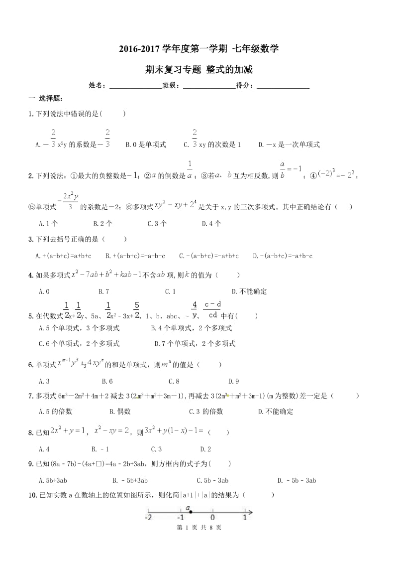 南开区2016年七年级上《整式的加减》期末复习试卷及答案.doc_第1页