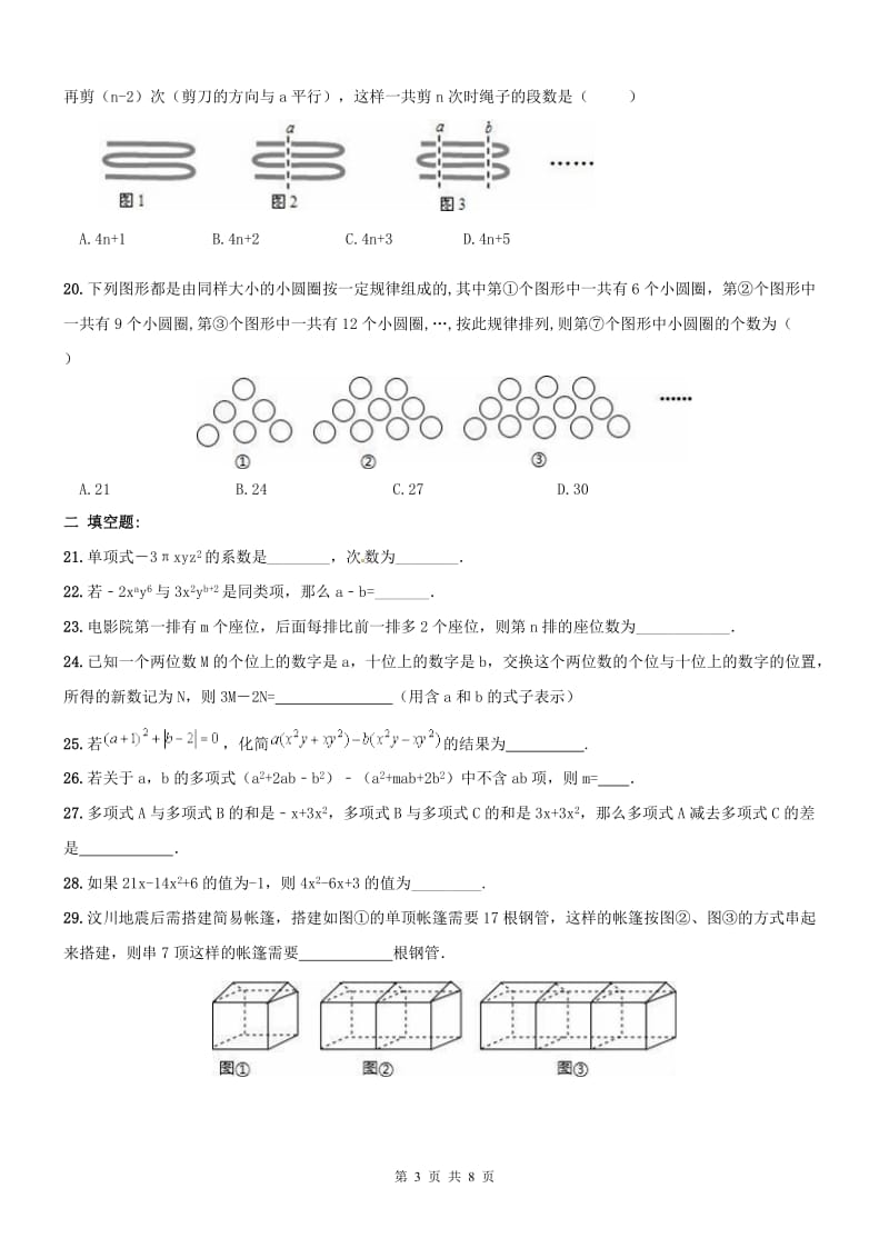 南开区2016年七年级上《整式的加减》期末复习试卷及答案.doc_第3页