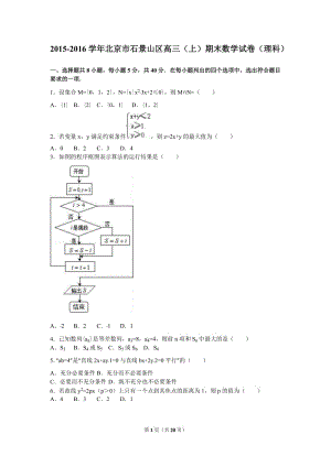 北京市石景山區(qū)2016屆高三上期末數(shù)學試卷(理)含答案解析.doc