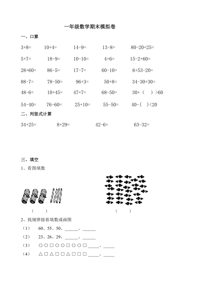 一年级下册数学期末测试卷.doc_第1页