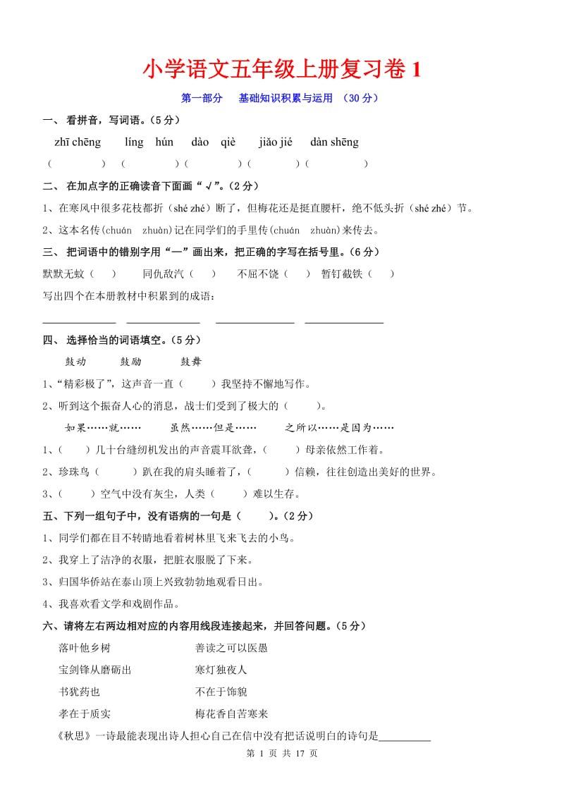 五年级语文上册期末复习测试卷(完整版5套).doc_第1页