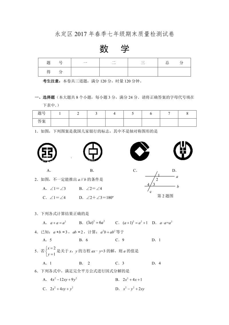 张家界市永定区2016-2017年七年级上期末质量数学试卷含答案.doc_第1页