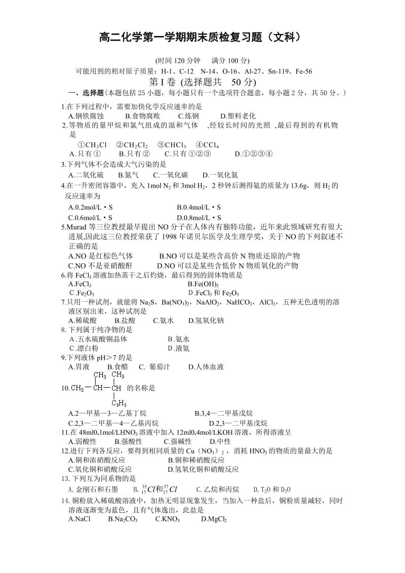 高二化学第一学期期末质检复习题(文科).doc_第1页