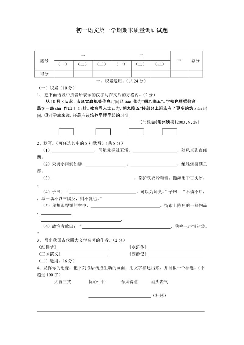 初一语文第一学期期末质量调研试题.doc_第1页