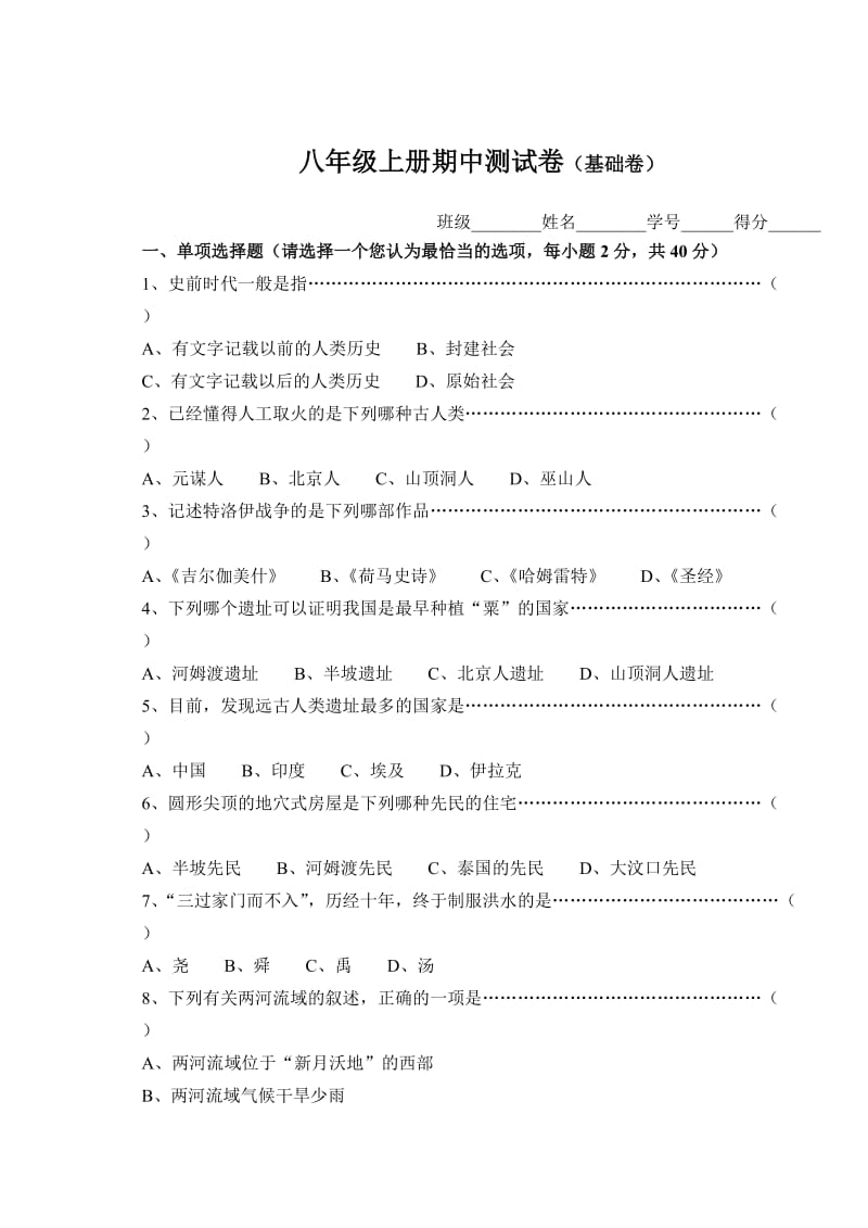 八年级上学期历史与社会期末测试卷.doc_第1页