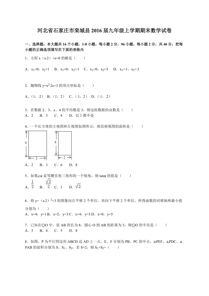 石家庄市栾城县2016届九年级上期末数学试卷含答案解析.doc_第1页