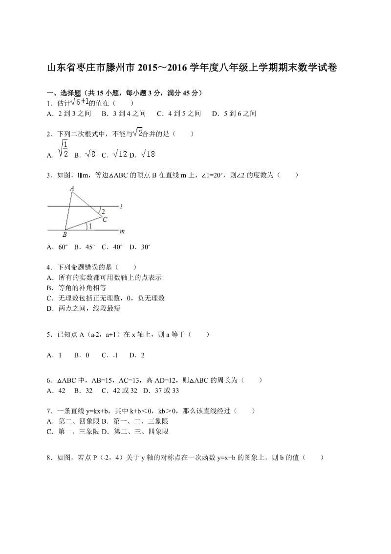 枣庄市滕州市2015-2016学年八年级上期末数学试卷含答案解析.doc_第1页