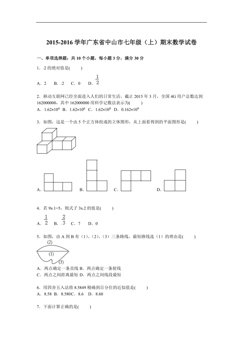 中山市2015-2016学年七年级上期末数学试卷含答案解析.doc_第1页