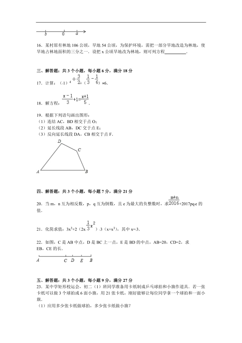 中山市2015-2016学年七年级上期末数学试卷含答案解析.doc_第3页