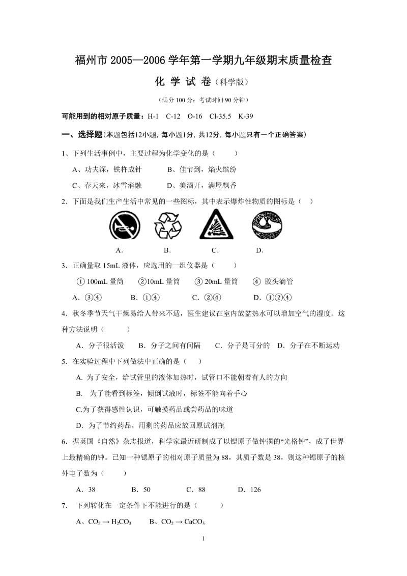 年级期末质量检查化学试卷(科学版).doc_第1页