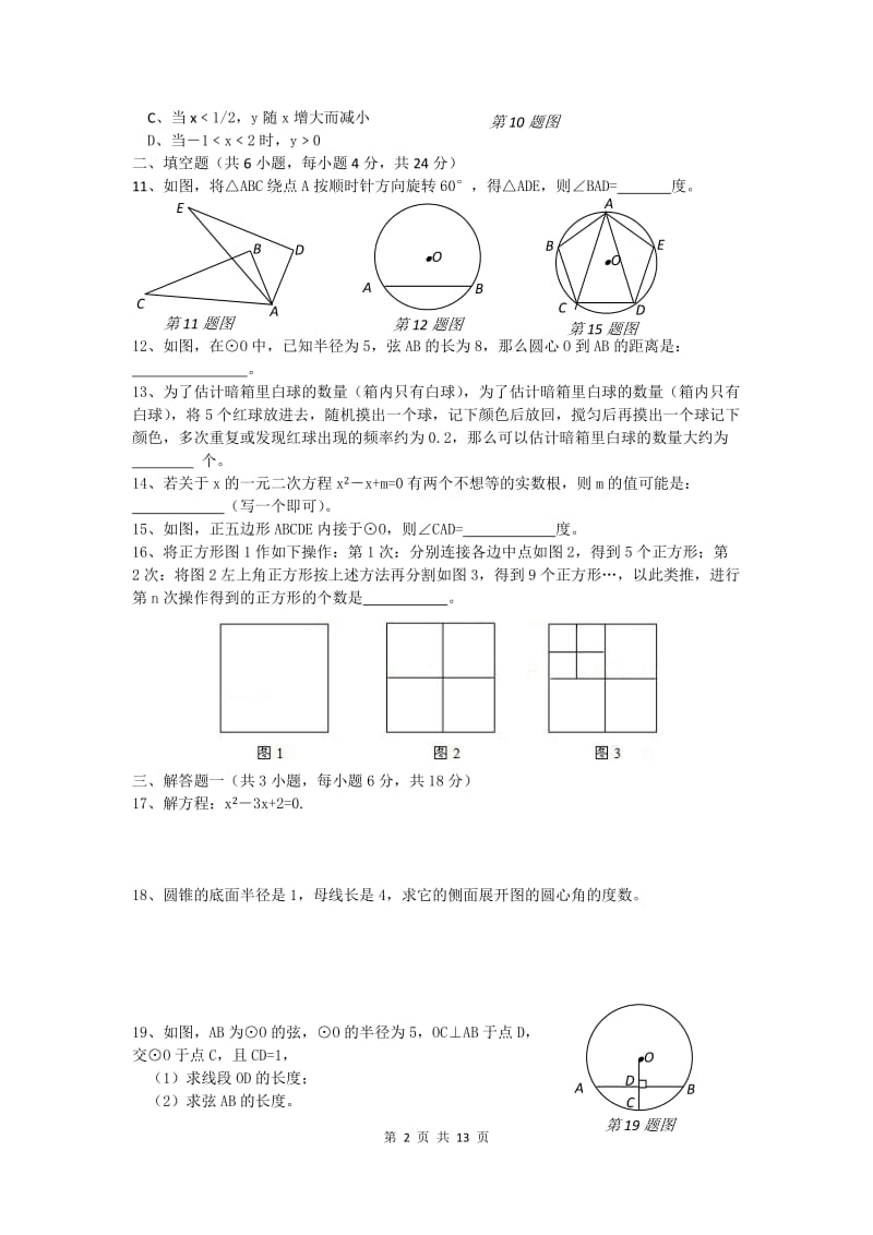 徐闻县2015-2016学年九年级上期末教学质量数学试卷含答案.docx_第2页