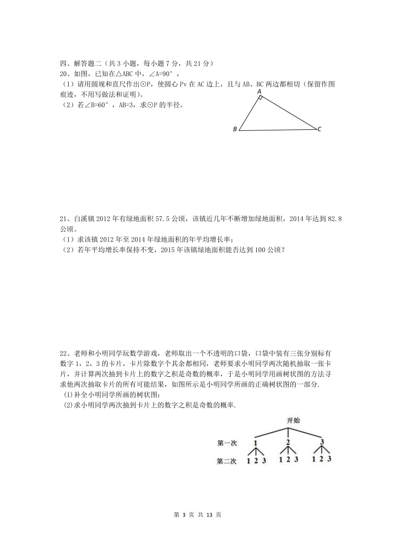 徐闻县2015-2016学年九年级上期末教学质量数学试卷含答案.docx_第3页