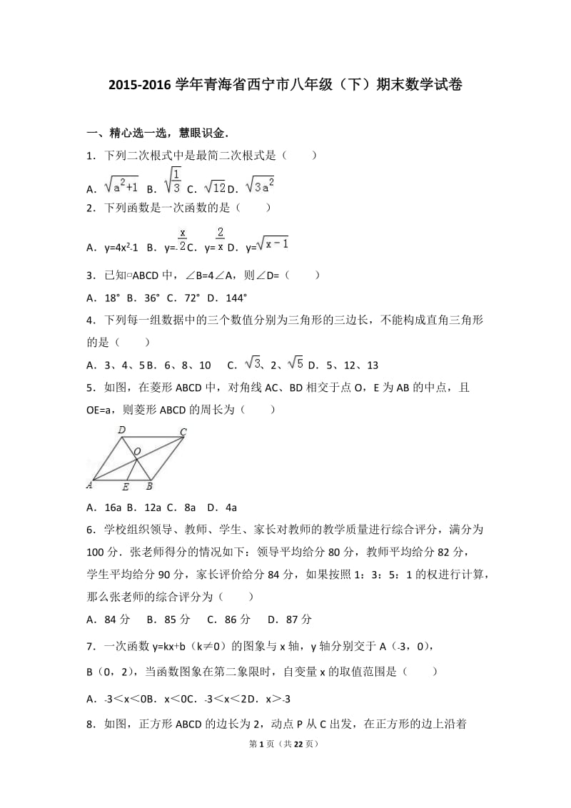 青海省西宁市2015-2016学年八年级下期末数学试卷含答案解析.doc_第1页