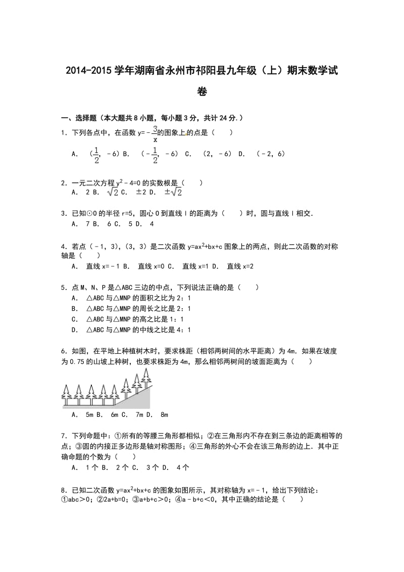 【解析版】永州市祁阳县2014-2015学年九年级上期末数学试卷.doc_第1页