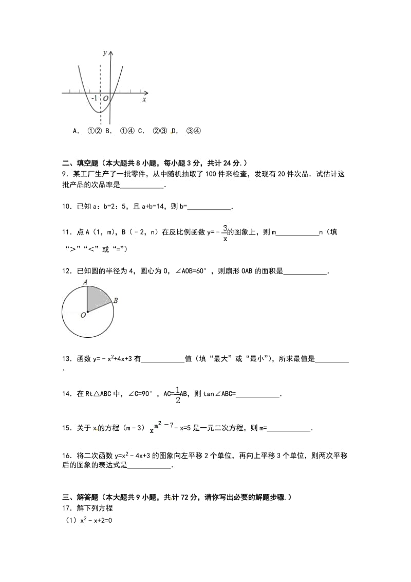 【解析版】永州市祁阳县2014-2015学年九年级上期末数学试卷.doc_第2页