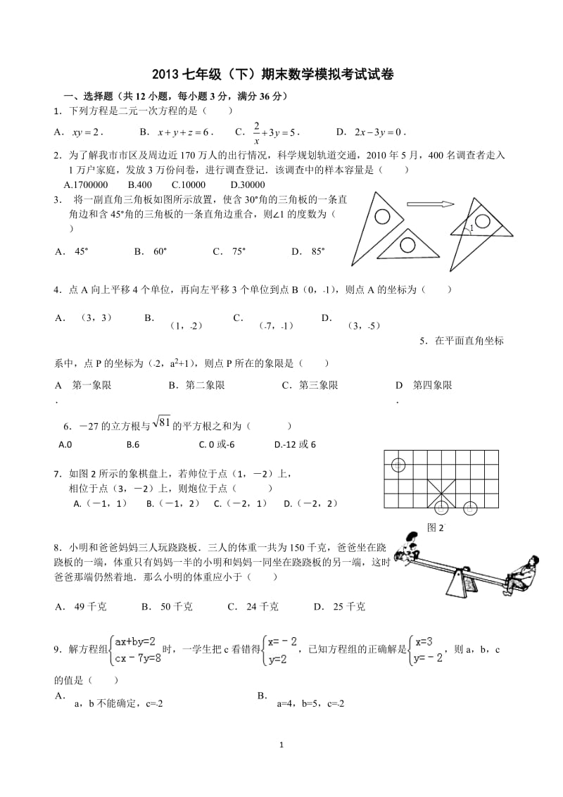 2012-2013年七年级数学第二学期期末预测试卷.doc_第1页