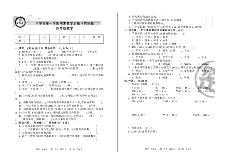 肃宁县四年级数学第一学期期末教学质量评估试题.doc_第1页