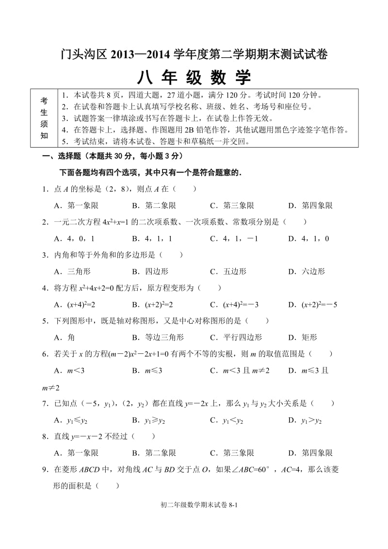 北京市门头沟区2013-2014年八年级下期末数学试卷及答案.doc_第1页