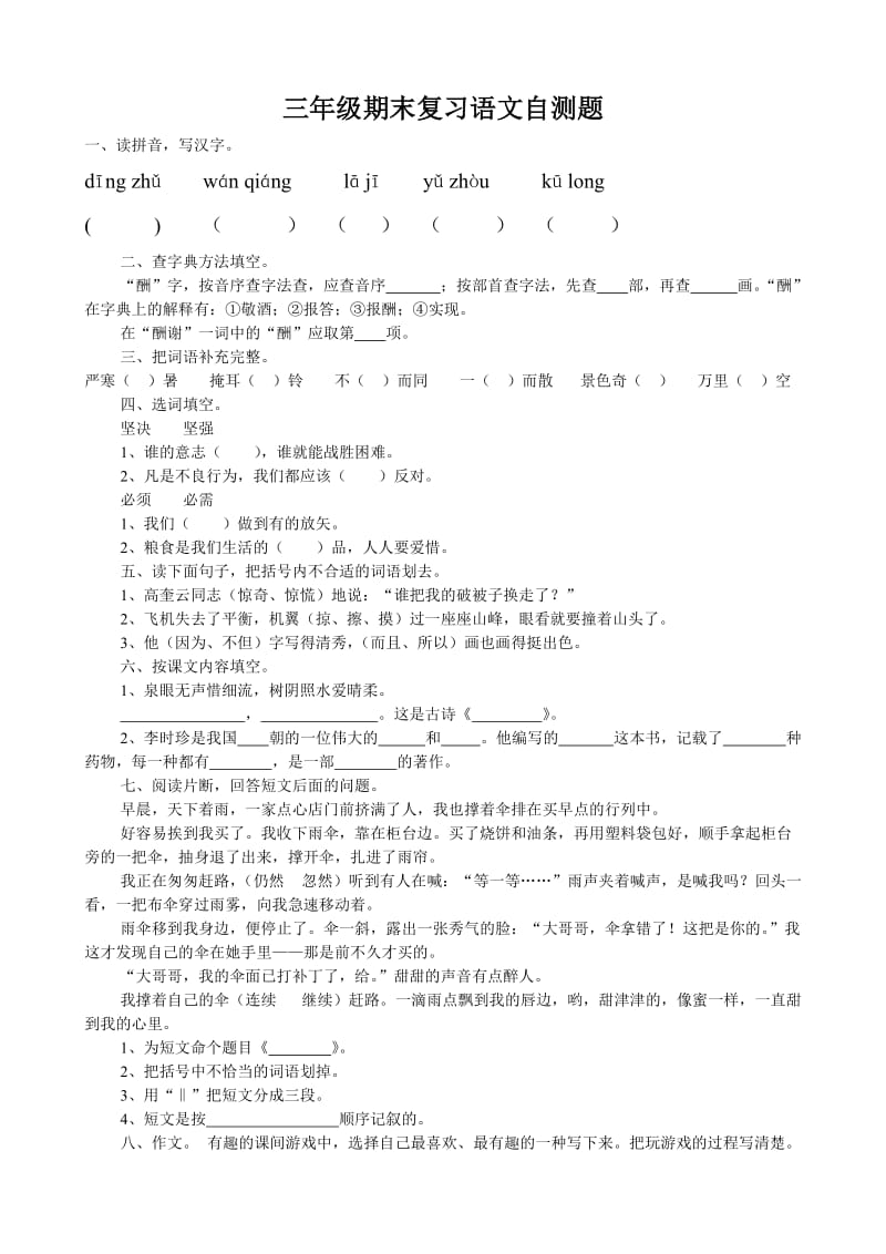 三年级期末复习语文自测题2.doc_第1页