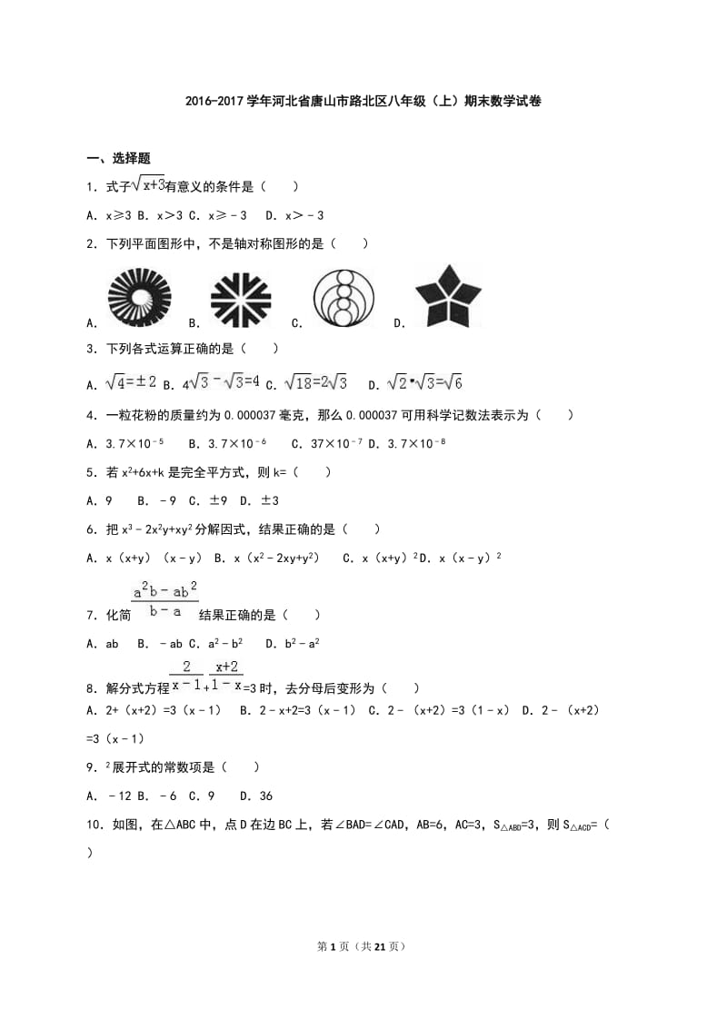 唐山市路北区2016-2017学年八年级上期末数学试卷含答案解析.doc_第1页