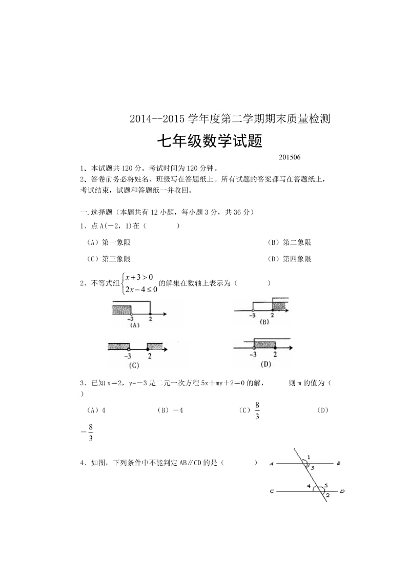 夏津县第二学期七年级期末数学试题及答案.doc_第1页