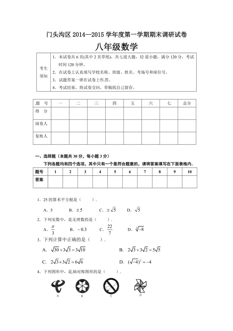 北京市门头沟区2015年1月八年级上期末数学试题及答案.doc_第1页