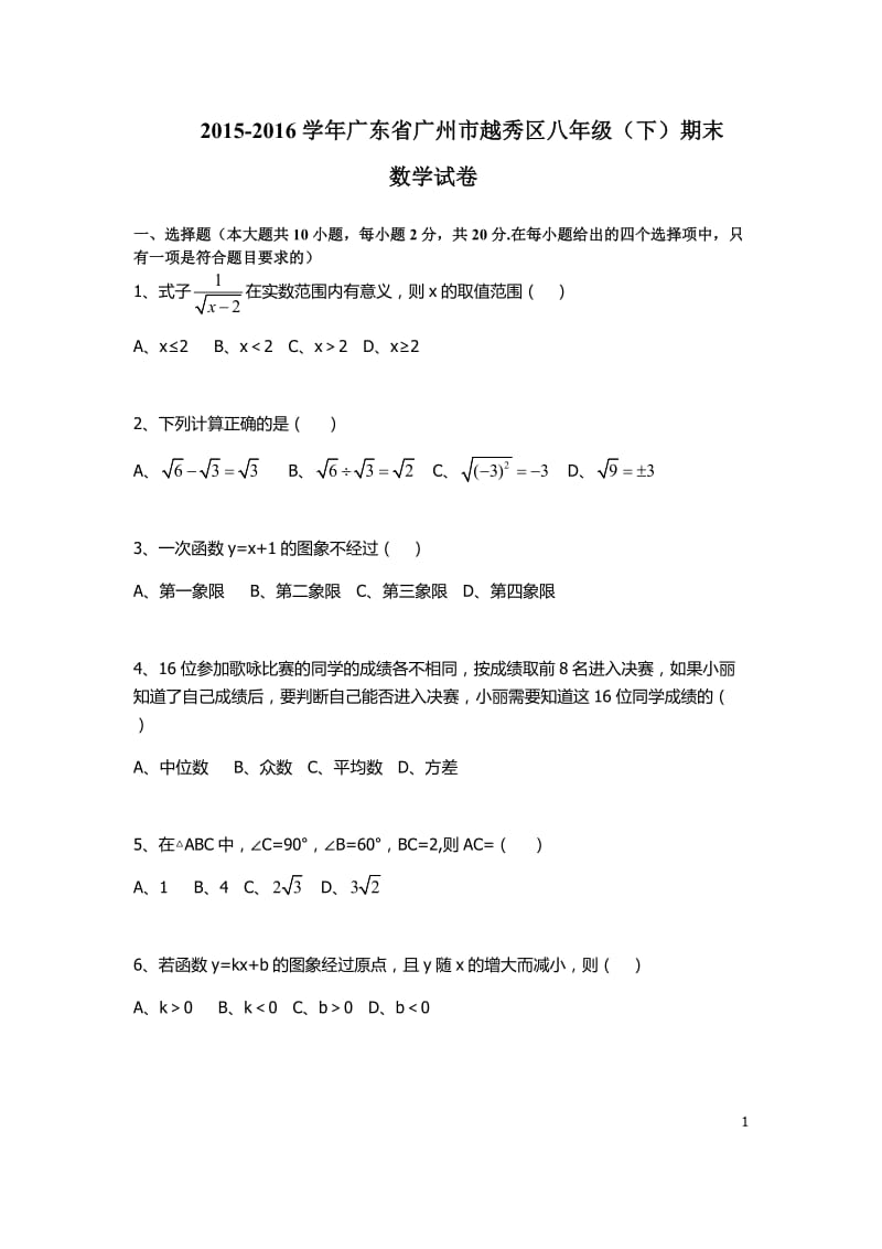 广东省广州市越秀区2015-2016学年八年级下期末数学试卷.docx_第1页
