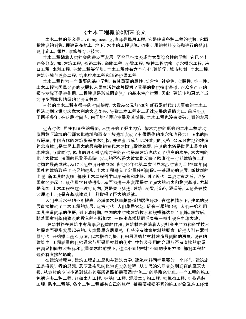 大学土木工程概论期末论文.doc_第1页