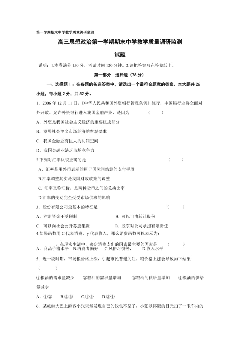 高三思想政治第一学期期末中学教学质量调研监测.doc_第1页