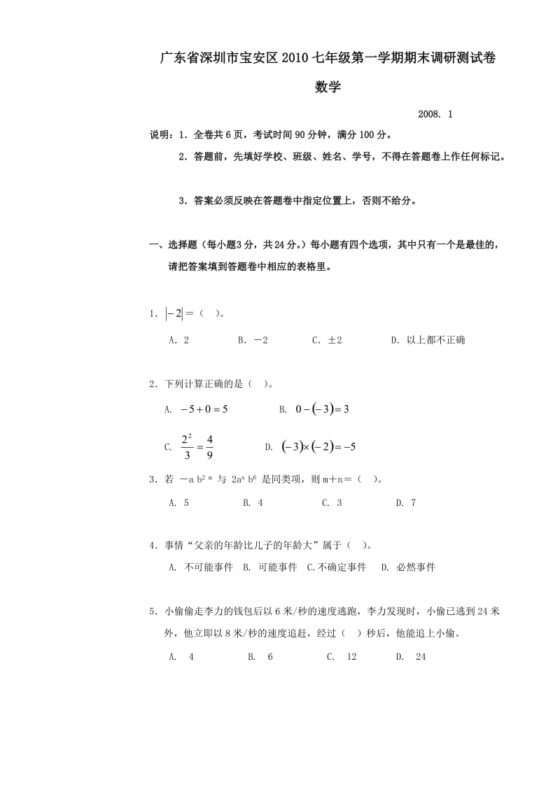 广东深圳宝安2010七年级上期末调研测试试卷--数学.doc_第1页