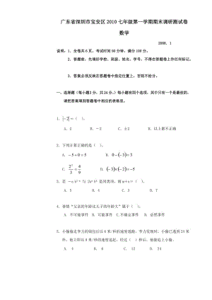 廣東深圳寶安2010七年級(jí)上期末調(diào)研測(cè)試試卷--數(shù)學(xué).doc