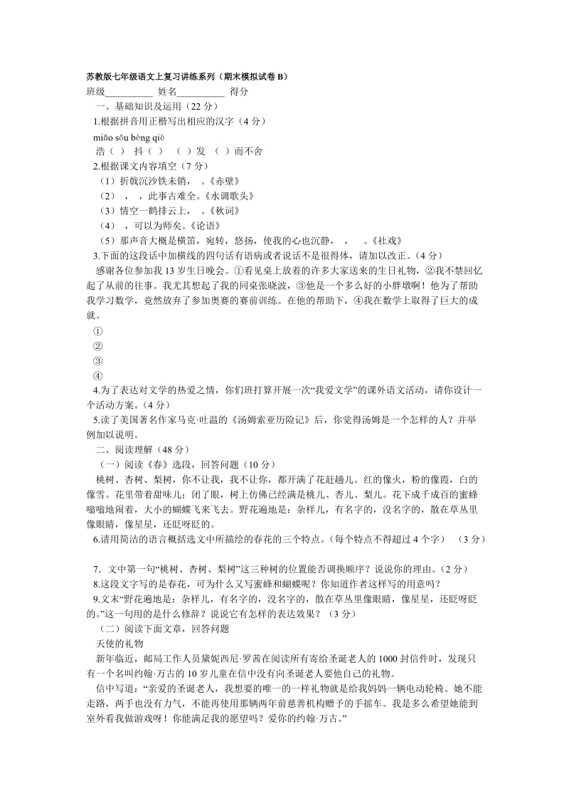 苏教版七年级语文上复习讲练系列(期末模拟试卷B).doc_第1页