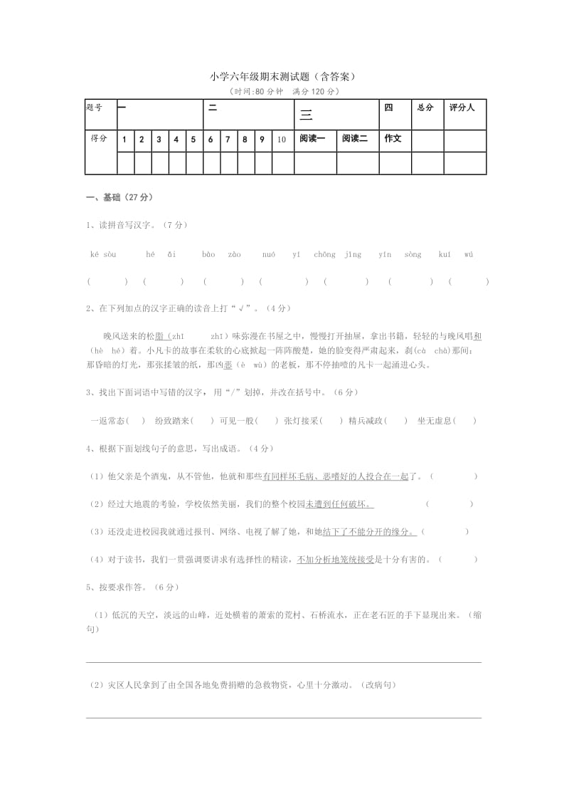 小学语文六年级期末测试题(含答案).doc_第1页