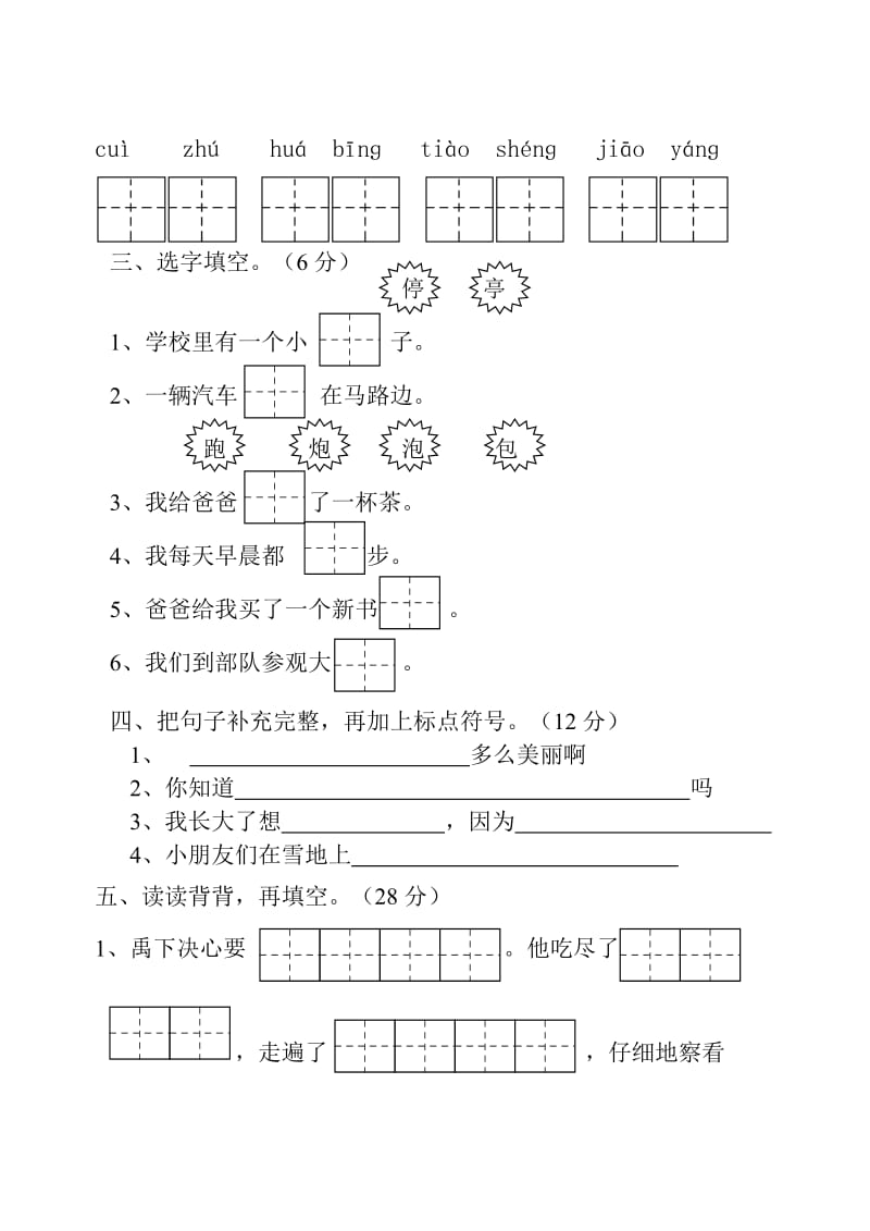 小学语文第三册期末综合自测题3.doc_第2页