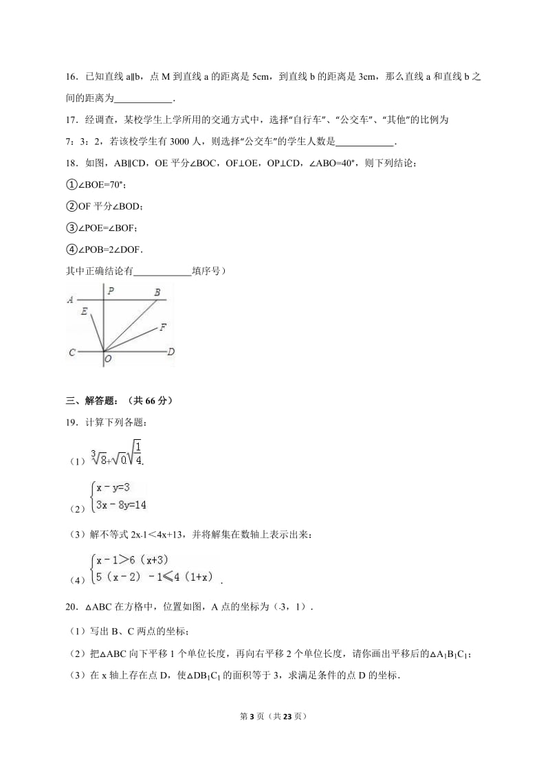 大石桥市2014-2015学年七年级下期末数学模拟试卷含答案解析.doc_第3页