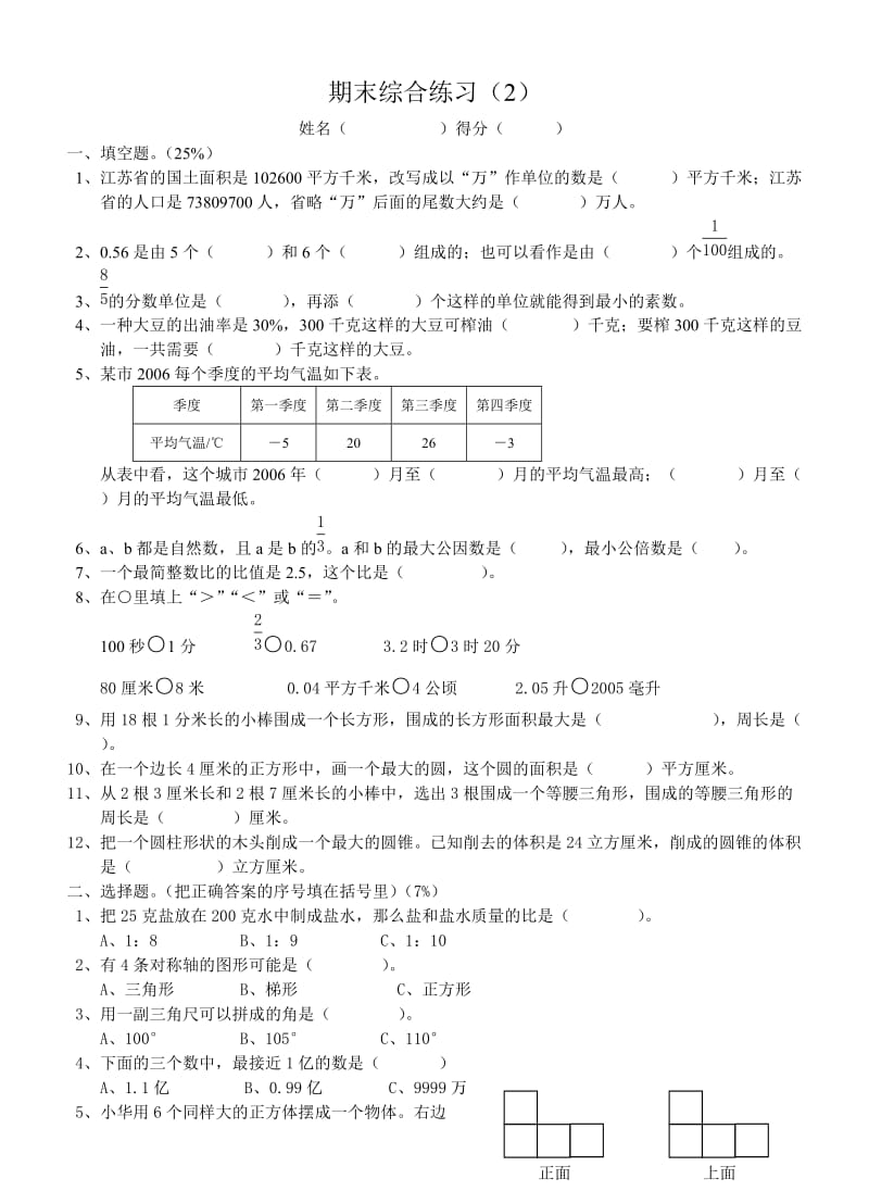 苏教版小学六年级数学下册期末综合练习(2).doc_第1页